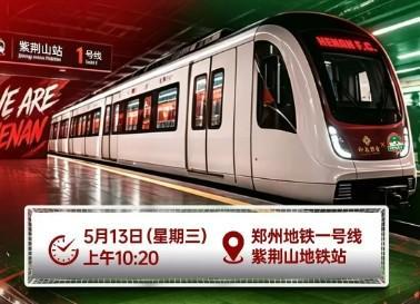爱游戏体育科室-“河南足球专列”驶入郑州地铁1号线，主题“为大河南加油”